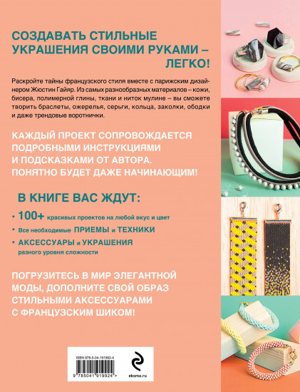 100 французских украшений ручной работы. Библия стильных идей. Практикум по изготовлению модной бижутерии
