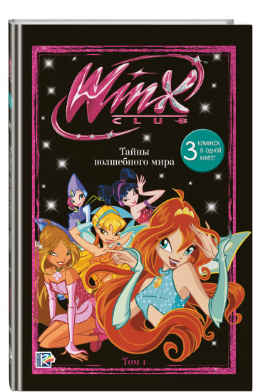 Winx. Тайны волшебного мира. Том 1