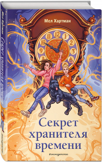 Секрет хранителя времени