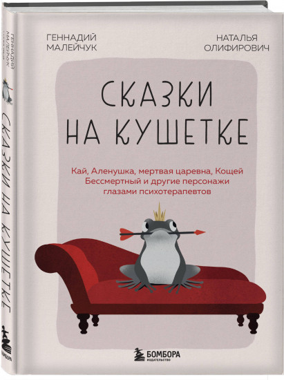 Сказки на кушетке. Кай, Аленушка, Мертвая Царевна, Кощей Бессмертный и другие персонажи глазами психотерапевтов