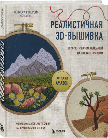 Реалистичная 3D-вышивка. 20 экзотических пейзажей на ткани с принтом