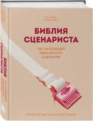 Библия сценариста. 365 заповедей идеального сценария - Фото 1