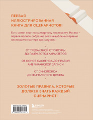 Библия сценариста. 365 заповедей идеального сценария - Фото 2