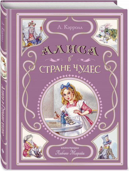 Алиса в Стране чудес