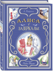 Алиса в Зазеркалье - Фото 1