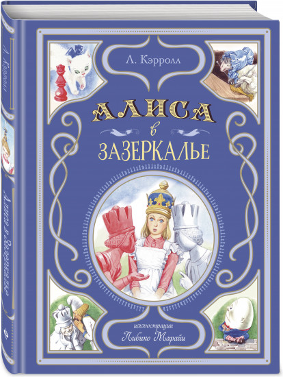 Алиса в Зазеркалье