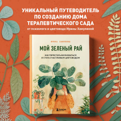 Мой зеленый рай. Как перестать волноваться и стать счастливым цветоводом - Фото 3