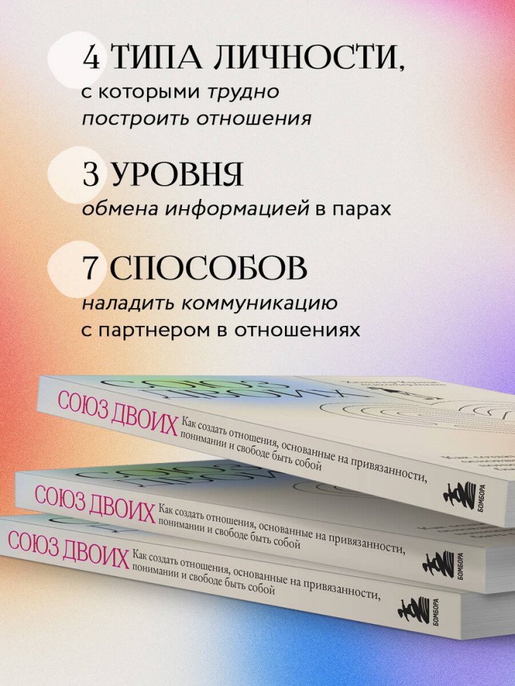 Союз двоих. Как создать отношения, основанные на привязанности, понимании и свободе быть собой | Осознанные отношения. От знакомства до расставания | Фото 5