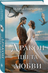 Дракон цвета любви - Фото 1