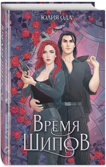 Время шипов