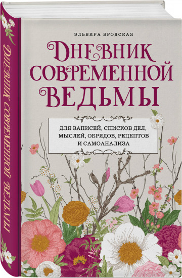 Дневник современной ведьмы: для записей, списков дел, мыслей, обрядов, рецептов и самоанализа