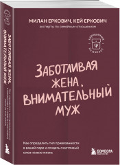 Заботливая жена, внимательный муж. Как определить свой тип привязанности и создать счастливый союз на всю жизнь - Фото 1