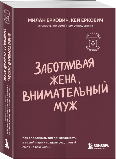 Заботливая жена, внимательный муж. Как определить свой тип привязанности и создать счастливый союз на всю жизнь