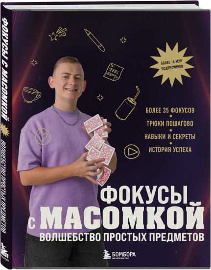 Фокусы с МАСОМКОЙ. Волшебство простых предметов