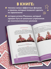 Фокусы с МАСОМКОЙ. Волшебство простых предметов - Фото 5