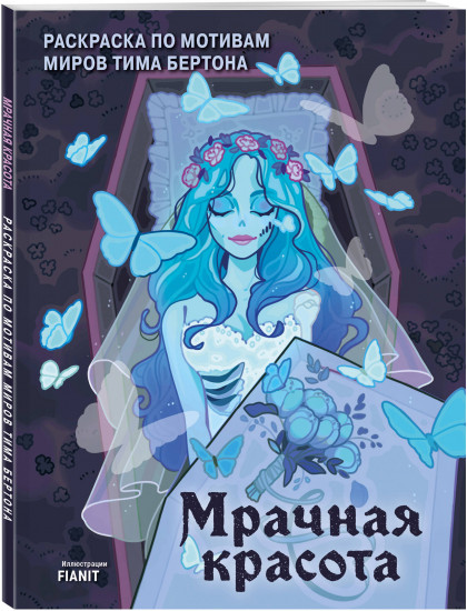 Мрачная красота. Раскраска по мотивам миров Тима Бертона