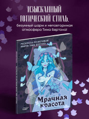 Мрачная красота. Раскраска по мотивам миров Тима Бертона - Фото 3