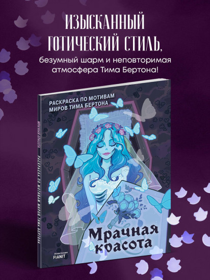 Мрачная красота. Раскраска по мотивам миров Тима Бертона