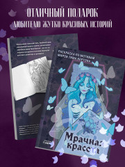 Мрачная красота. Раскраска по мотивам миров Тима Бертона - Фото 5