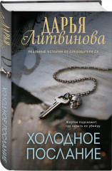 Холодное послание - Фото 1