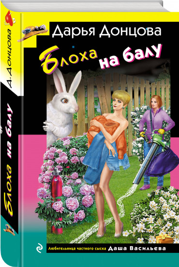 Блоха на балу