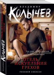 Отель искупления грехов - Фото 1