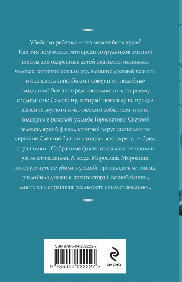 Светочи тьмы