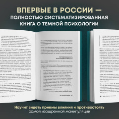 Темная психология и манипуляции. Нападай и защищайся - Фото 4