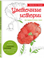 Цветочные истории. Рисуем по точкам - Фото 1