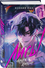 Лисы округа Хансон - Фото 1