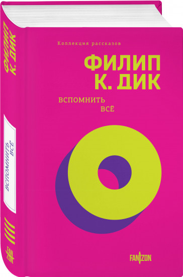 Вспомнить все