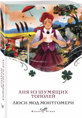 Аня из Шумящих Тополей - Фото 1