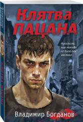 Клятва пацана - Фото 1