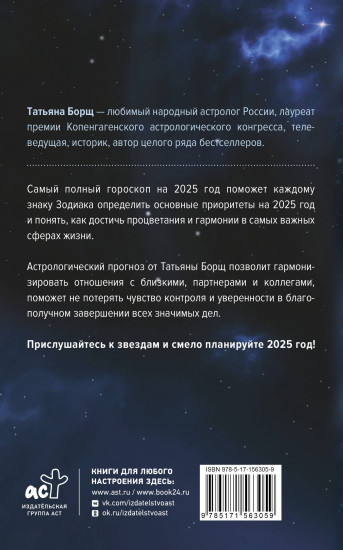 Самый полный гороскоп на 2025 год