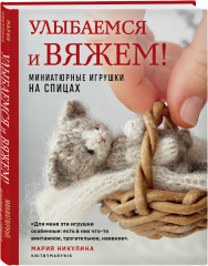 Улыбаемся и вяжем! Миниатюрные игрушки на спицах - Фото 1