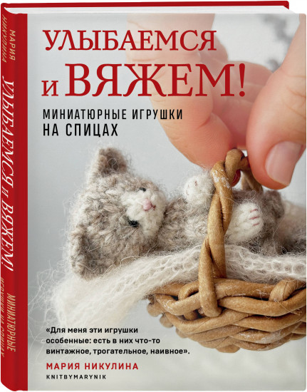 Улыбаемся и вяжем! Миниатюрные игрушки на спицах