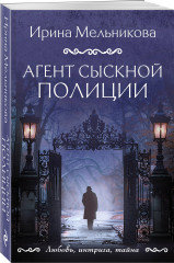Агент сыскной полиции - Фото 1