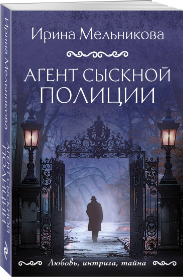 Агент сыскной полиции