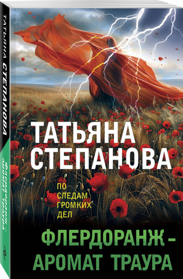 Флердоранж — аромат траура