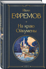 На краю Ойкумены - Фото 1