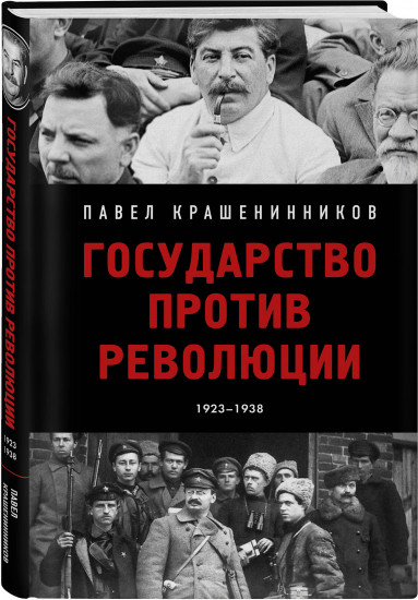 Государство против революции