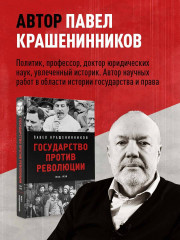 Государство против революции - Фото 5