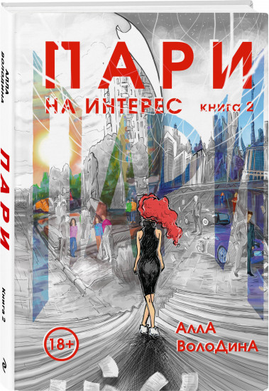 Пари. На интерес. Книга 2