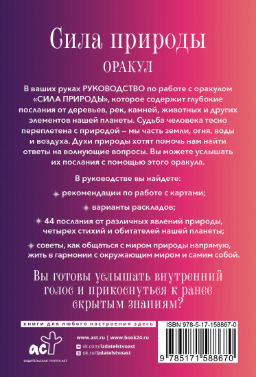 Сила природы. Оракул. Таро, гадания и знаки
