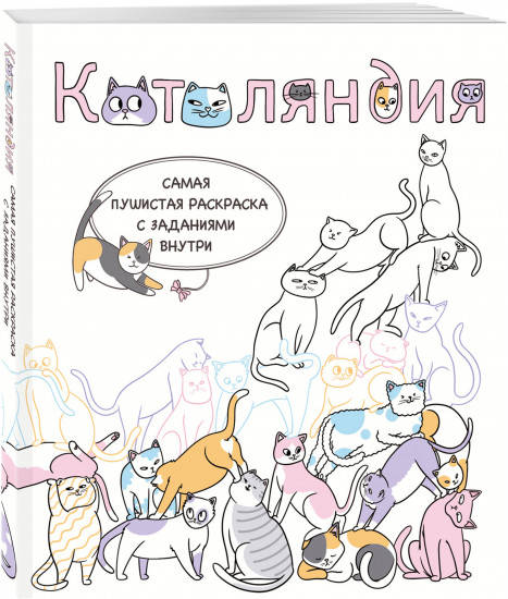 Котоляндия. Самая пушистая раскраска с заданиями внутри