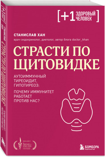 Страсти по щитовидке. Аутоиммунный тиреоидит, гипотиреоз: почему иммунитет работает против нас?