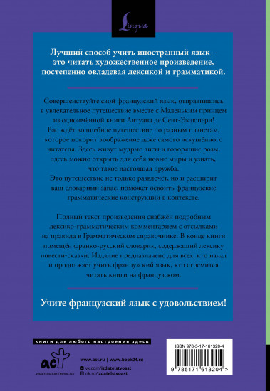 Маленький принц. Le Petit Prince. Читаем в оригинале