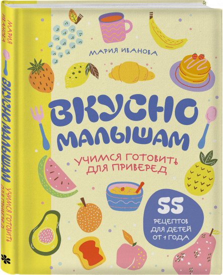Вкусно малышам. Учимся готовить для приверед. 55 рецептов для детей от 1 года