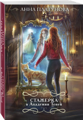 Стажерка в Академии Теней - Фото 1