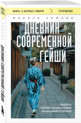 Дневник современной гейши. Секреты ночной жизни страны восходящего солнца - Фото 1